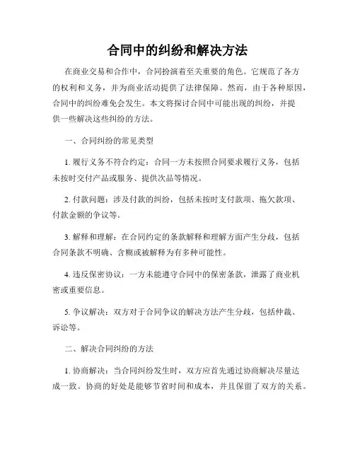 合同中的纠纷和解决方法