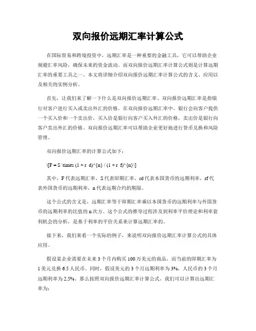 双向报价远期汇率计算公式
