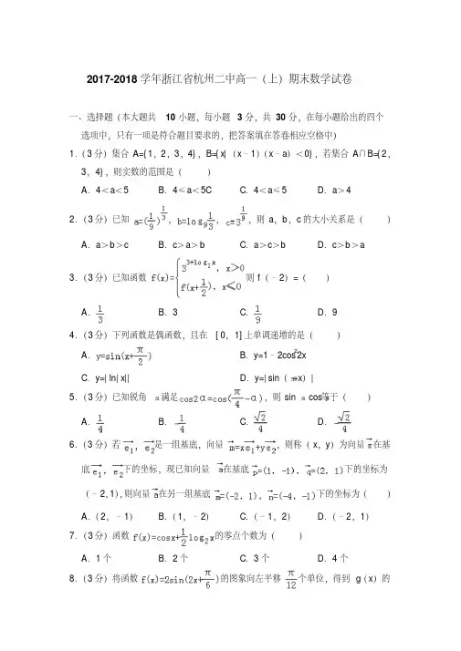 易错汇总2017-2018年浙江省杭州二中高一上学期期末数学试卷与答案版