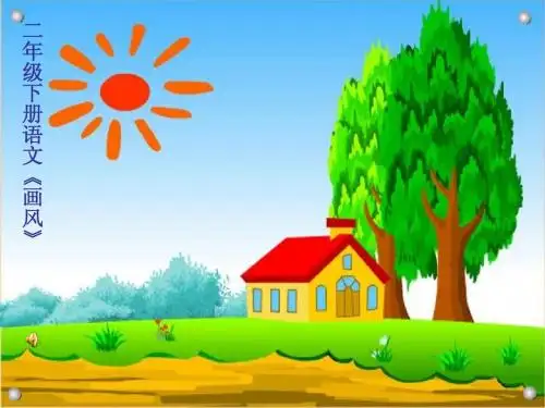 小学二年级语文《画风》 ppt