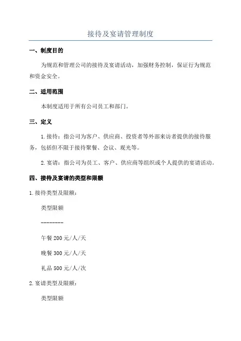 接待及宴请管理制度