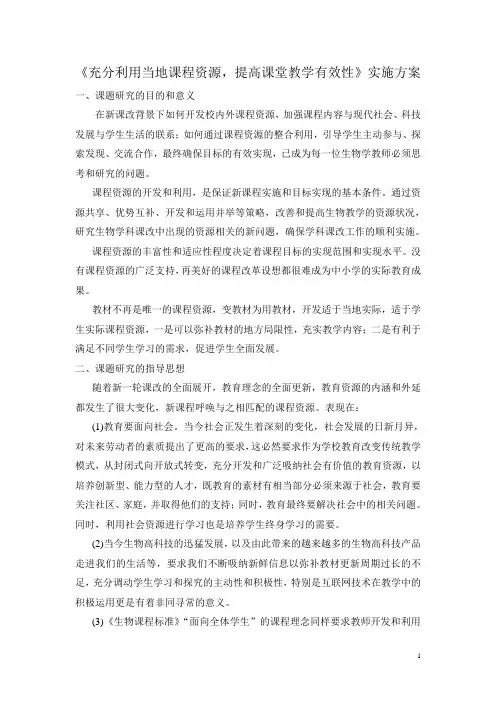初中生物课程资源的开发和利用开题报告