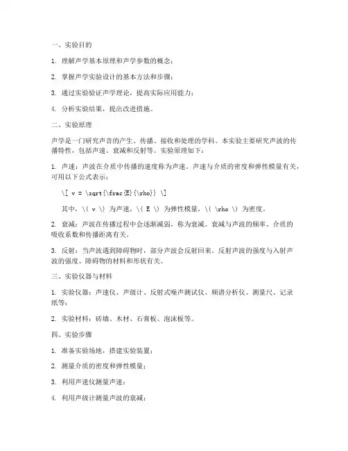 声学实践设计实验报告