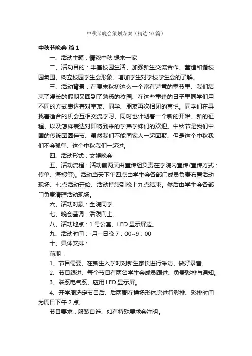 中秋节晚会策划方案（精选10篇）