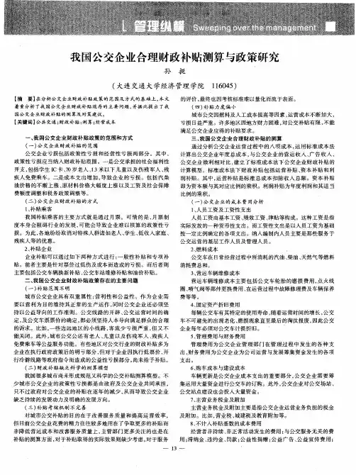我国公交企业合理财政补贴测算与政策研究