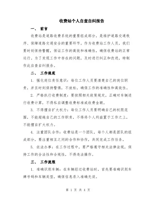 收费站个人自查自纠报告