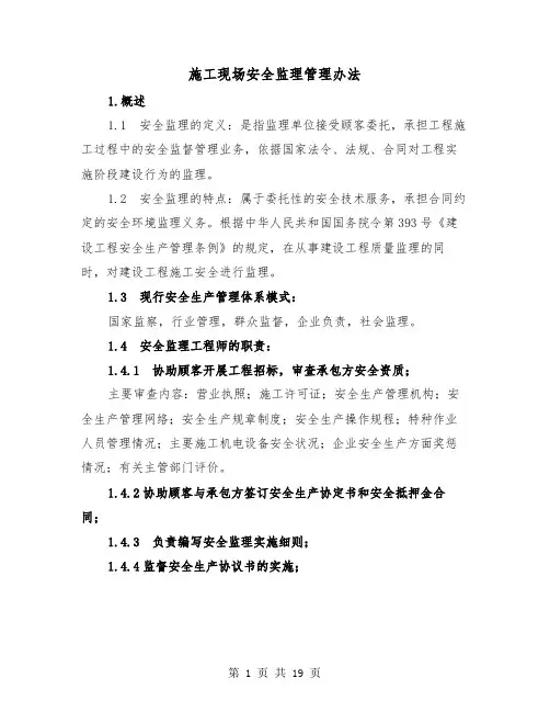 施工现场安全监理管理办法（二篇）