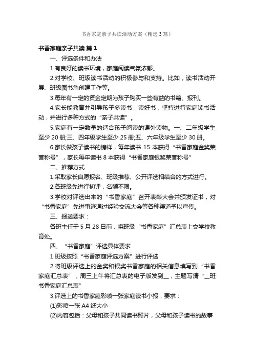 书香家庭亲子共读活动方案（精选3篇）