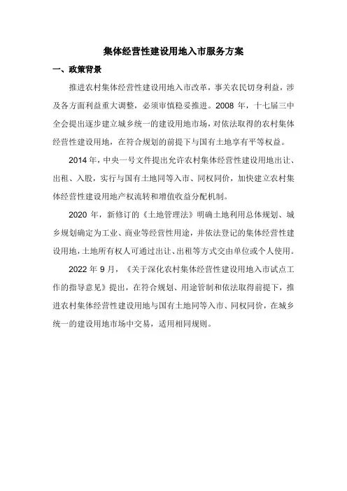 集体经营性建设用地入市服务方案