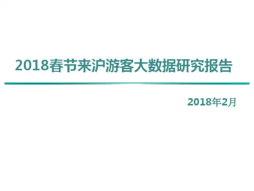 2018春节来沪游客大数据研究报告