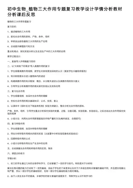 初中生物_植物三大作用专题复习教学设计学情分析教材分析课后反思