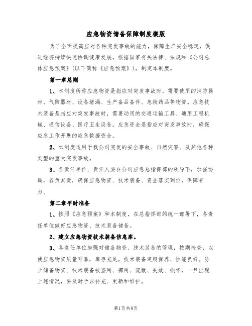 应急物资储备保障制度模版(3篇)