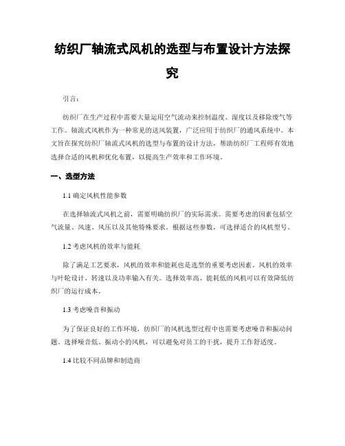 纺织厂轴流式风机的选型与布置设计方法探究