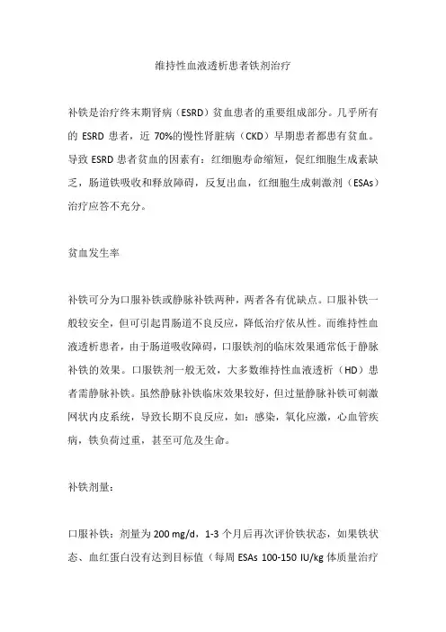 维持性血液透析患者铁剂治疗
