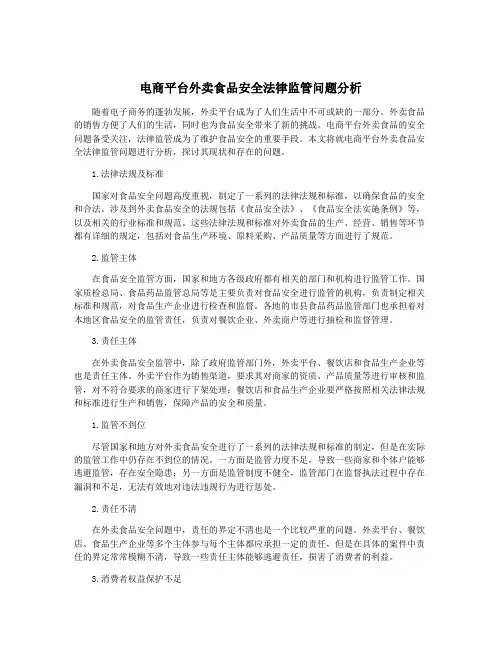电商平台外卖食品安全法律监管问题分析