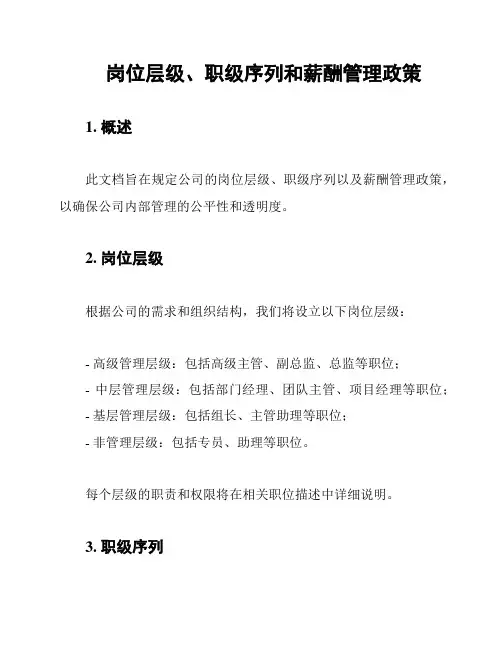 岗位层级、职级序列和薪酬管理政策