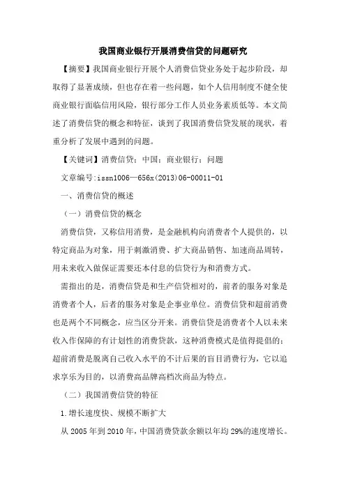 我国商业银行开展消费信贷问题研究[论文]