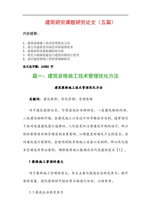建筑研究课题研究论文(五篇)：建筑装修施工技术管理优化方法、谈公共建筑室内绿色环保装饰技术…