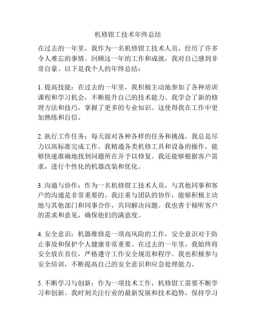 机修钳工技术年终总结
