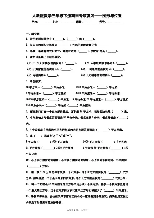 人教版数学三年级下册期末专项复习——图形与位置 有答案