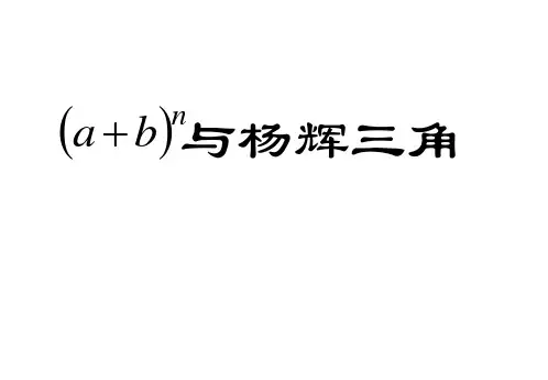 杨辉三角  正式稿