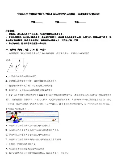 常德市重点中学2023-2024学年物理八年级第一学期期末统考试题含答案