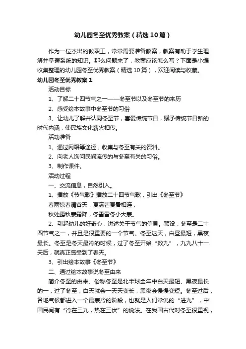 幼儿园冬至优秀教案（精选10篇）