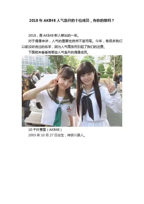 2018年AKB48人气急升的十位成员，有你的推吗？