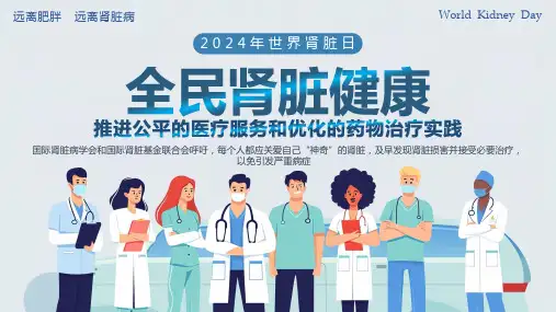 世界肾脏日肾脏保护小贴士PPT