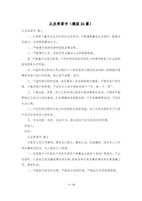 从业承诺书(模版24篇)