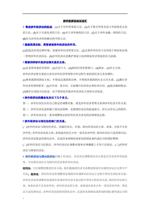 涉外经济法知识总汇