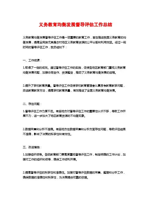 义务教育均衡发展督导评估工作总结