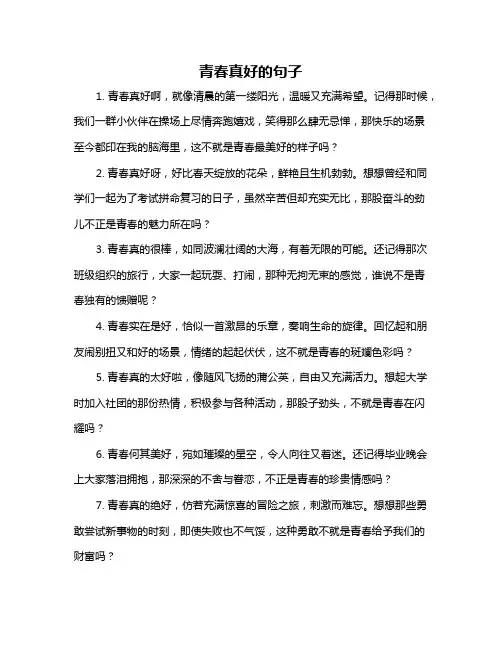 青春真好的句子