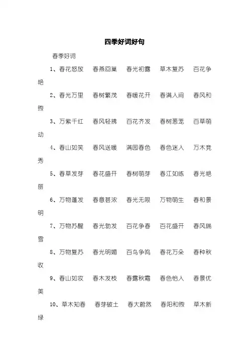 四季好词好句