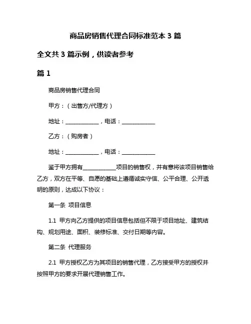 商品房销售代理合同标准范本3篇