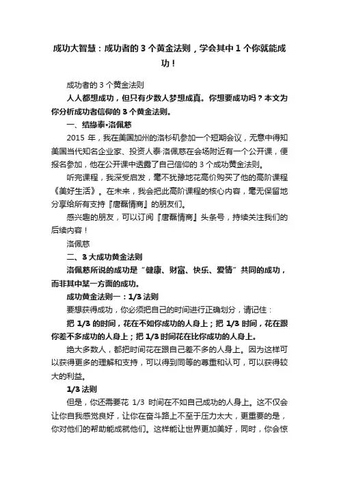 成功大智慧：成功者的3个黄金法则，学会其中1个你就能成功！