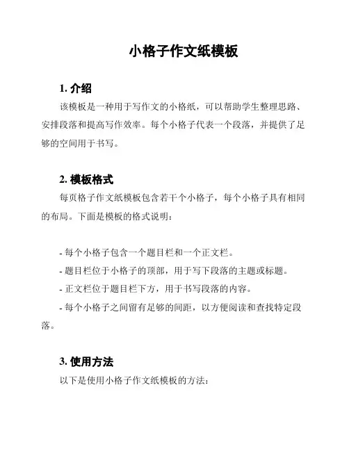 小格子作文纸模板