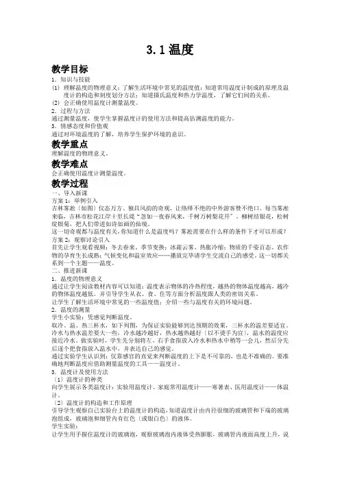 (新)人教版物理八上《3.1温度》公开课(教案)