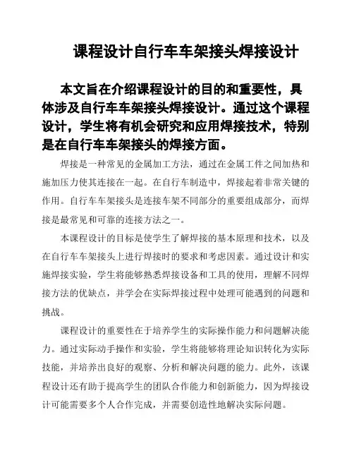 课程设计自行车车架接头焊接设计