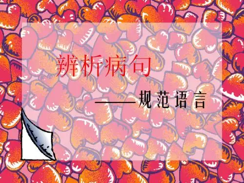 【教与学】2014届高三语文总复习重点讲解精品课件：辨析并修改病句(共41张PPT)