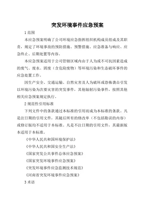突发环境事件应急预案
