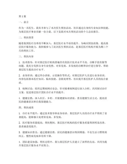 医生帮扶个人总结报告范文(3篇)