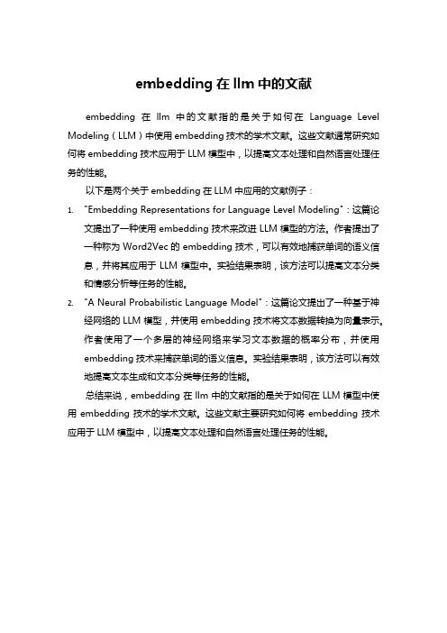 embedding在llm中的文献
