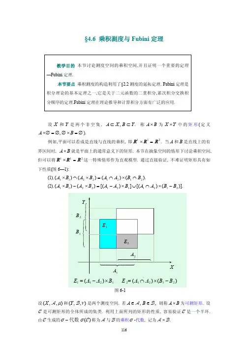 §4.6乘积测度与Fubini定理