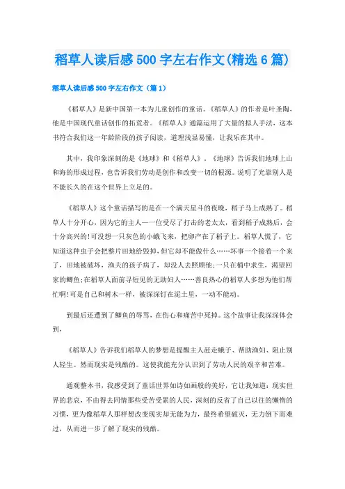 稻草人读后感500字左右作文(精选6篇)