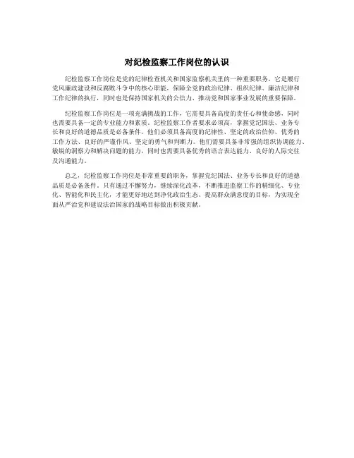 对纪检监察工作岗位的认识