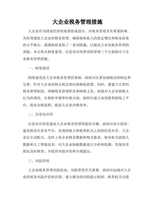 大企业税务管理措施