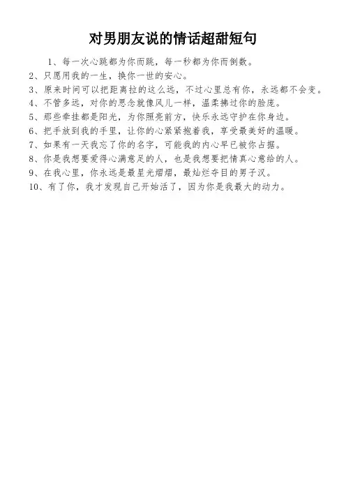 对男朋友说的情话超甜短句