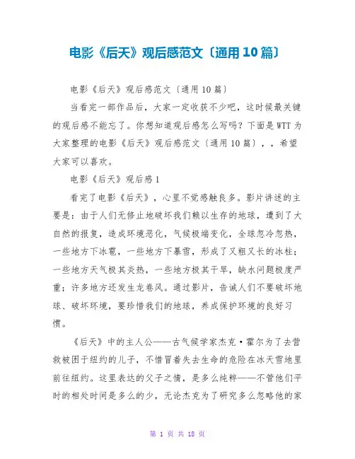 电影《后天》观后感范文(通用10篇)