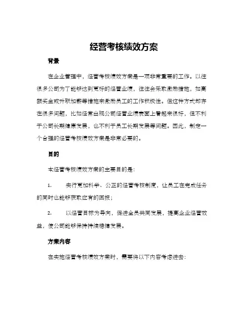 经营考核绩效方案